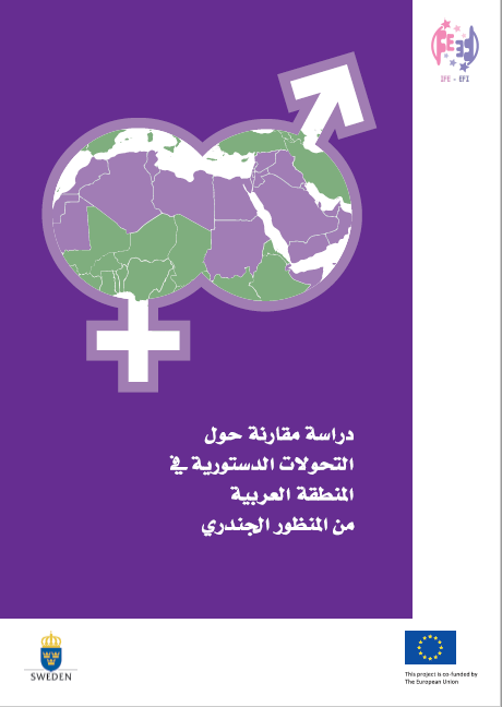 دراسة مقارنة حول التحويلات الدستورية في المنطقة العربية