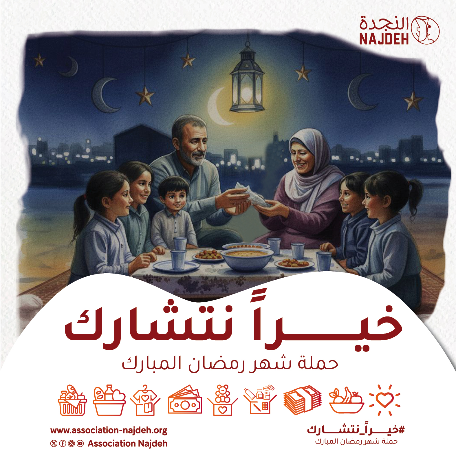 خيراً نتشارك حملة شهر رمضان المبارك