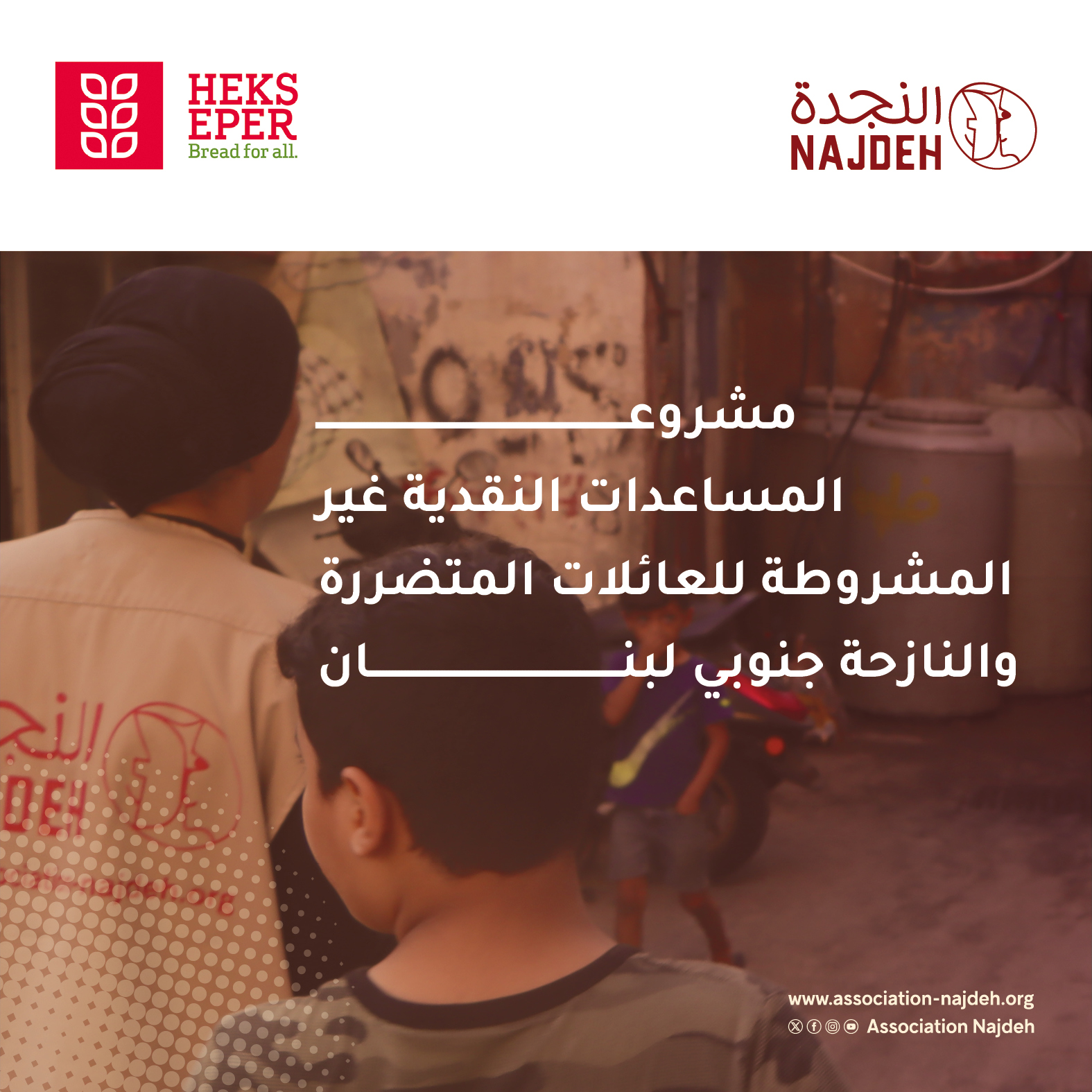 مشروع المساعدات النقدية غير المشروطة للعائلات المتضررة والنازحة جنوبي لبنان
