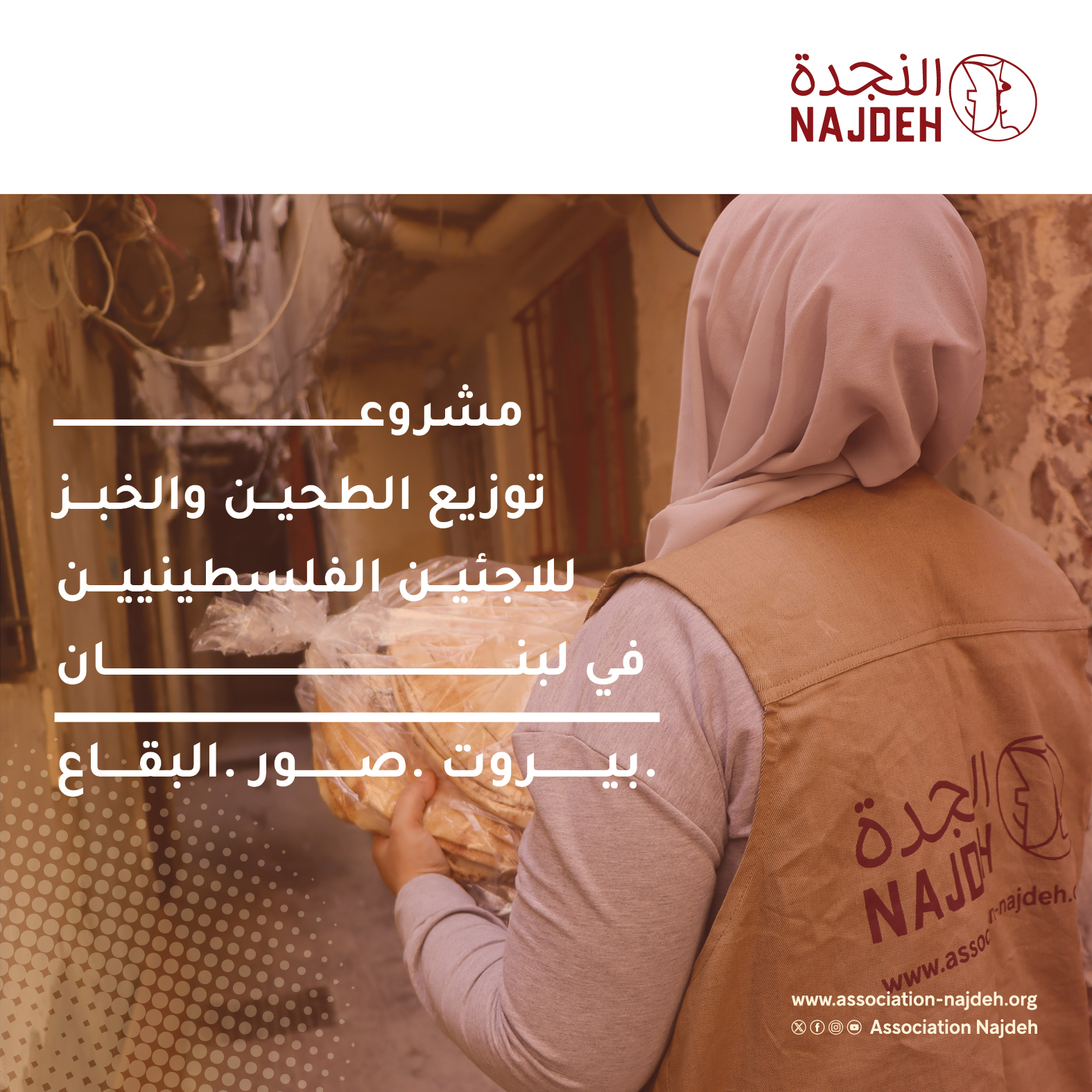 مشروع‭ ‬توزيع‭ ‬الطحين‭ ‬والخبز‭ ‬للاجئين‭ ‬الفلسطينيين‭ ‬في‭ ‬لبنان