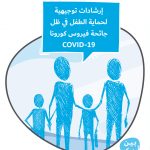 بين ايديك إرشادات توجيهية لحماية الطفل في ظل جائحة فيروس كورونا (كوفيد- 19)