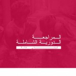 المرجعة الدورية الشاملة لبنان2015
